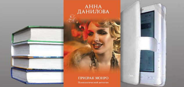 Книга Анны Даниловой: Призрак Монро