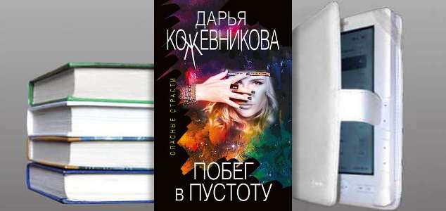 Книга Дарьи Кожевниковой: Побег в пустоту