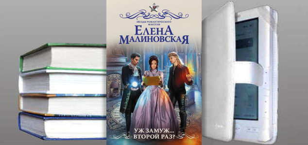 Книга Елены Малиновской: Уж замуж… второй раз