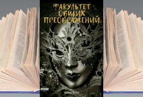 Книга Ники Ерш: Факультет общих преображений