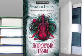 Книга Филиппы Грегори: Дорогами тьмы