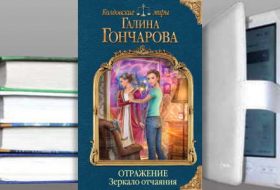 Книга Галины Гончаровой: Отражение. Зеркало отчаяния