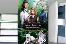 Книга Ирины Успенской: Хроники Перекрестка. Ловушка для жениха
