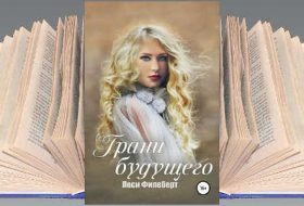 Книга Леси Филеберт: Грани будущего