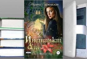 Книга Марины Суржевской: Инстинкт Зла. Вершитель