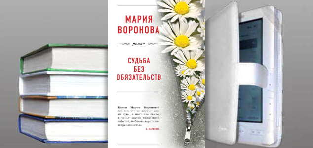 Книга Марии Вороновой: Судьба без обязательств