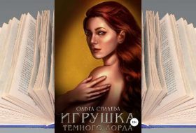 Книга: Игрушка Темного Лорда