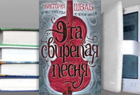 Книга Виктории Шваб: Эта свирепая песня