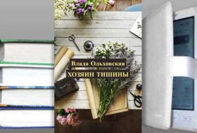 Книга Влады Ольховской: Хозяин тишины