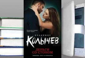 Книга Владимира Колычева: Деньги со стоном