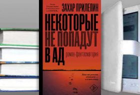 Книга Захара Прилепина: Некоторые не попадут в ад