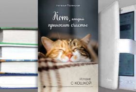 Книга Наталии Полянской: Кот, который приносит счастье