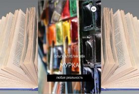 Книга Ольги Апреликовой: Мурка