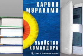 Книга Харуки Мураками: Возникновение замысла