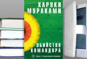 Книга Харуки Мураками: Ускользающая метафора