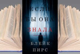 Книга Блейка Пирса: Если бы она знала