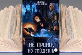 Книга Ланы Каминской: Не принц, но сойдешь