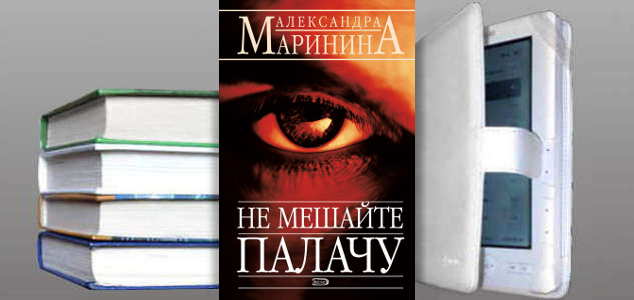 Книга Александры Марининой: Не мешайте палачу
