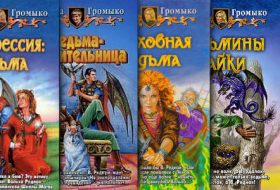 Ольга Громыко. Книги серии: Белорийский цикл
