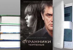 Книга Владимира Аленикова: Странники терпенья