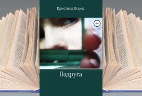 Книга Кристины Борис: Подруга