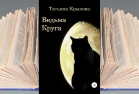 Книга: Ведьма Круга