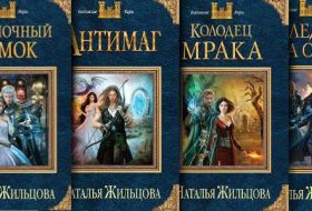 Наталья Жильцова. Книги серии: Темные королевства