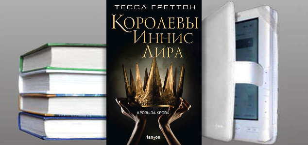 Книга Тессы Греттон: Королевы Иннис Лира