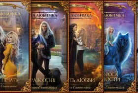 Настя Любимка. Книги серии: Академия Сиятельных