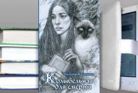 Книга Натальи Калининой: Колыбельная для смерти