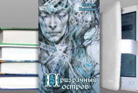 Книга Натальи Калининой: Призрачный остров