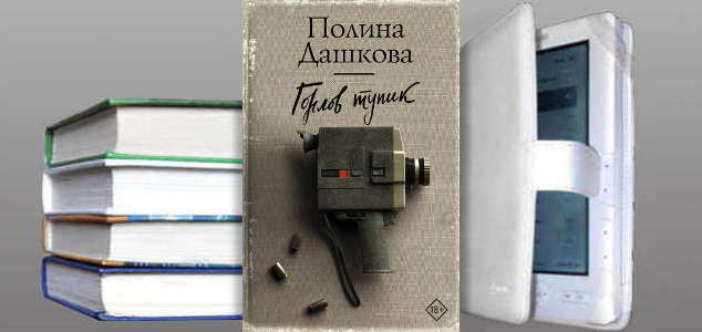 Книга Полины Дашковой: Горлов тупик