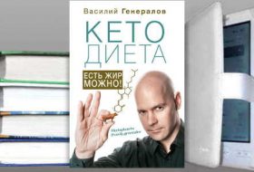 Книга Василия Генералова: КетоДиета. Есть жир можно