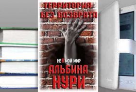 Книга Альбины Нури: Территория без возврата