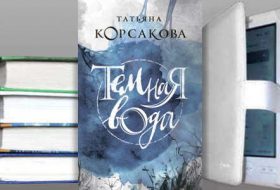 Книга Татьяны Корсаковой: Темная вода