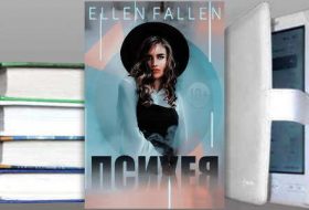 Книга Ellen Fallen: Психея