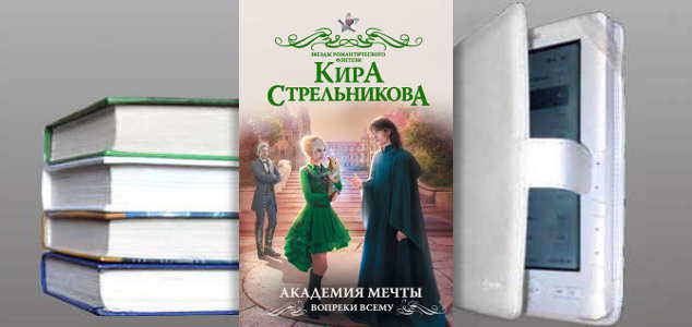 Книга Киры Стрельниковой: Академия мечты. Вопреки всему