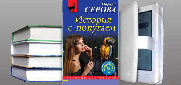 Книга Марины Серовой: История с попугаем