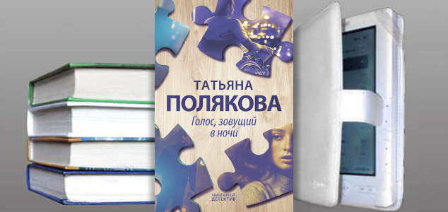 Книга Татьяны Поляковой: Голос, зовущий в ночи