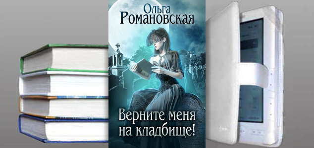 Книга Ольги Романовской: Верните меня на кладбище