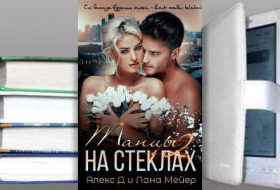 Книга Алекса Д и Ланы Мейер: Танцы на стеклах – 2