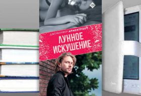 Книга Дженнифер Ли Арментроут: Лунное искушение