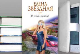 Книга Елены Звездной: Я твой монстр