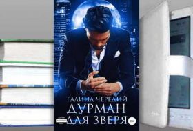 Книга Галины Чередий: Дурман для зверя