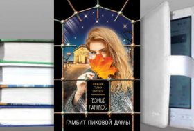 Книга Георгия Ланского: Гамбит пиковой дамы