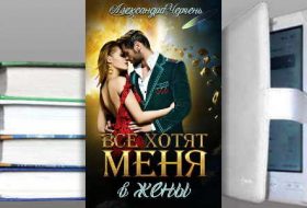 Книга Александры Черчень: Все хотят меня. В жены