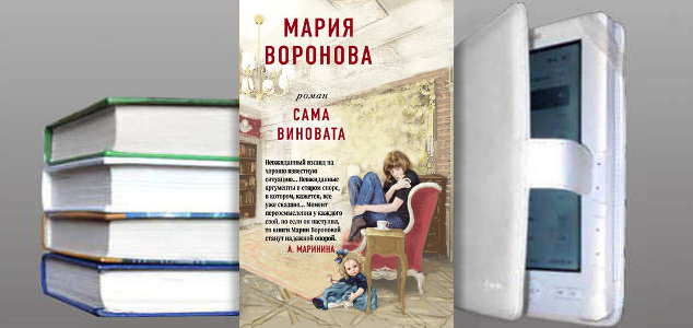 Книга Марии Вороновой: Сама виновата