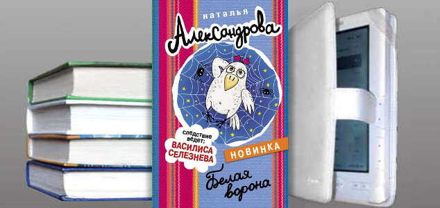 Книга Натальи Александровой: Белая ворона