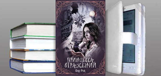 Книга Олега Роя: Принцесса отражений