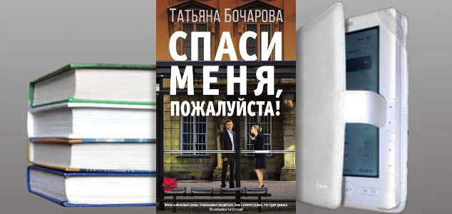 Книга Татьяны Бочаровой: Спаси меня, пожалуйста!